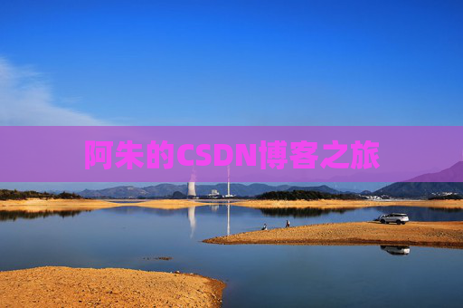 阿朱的CSDN博客之旅