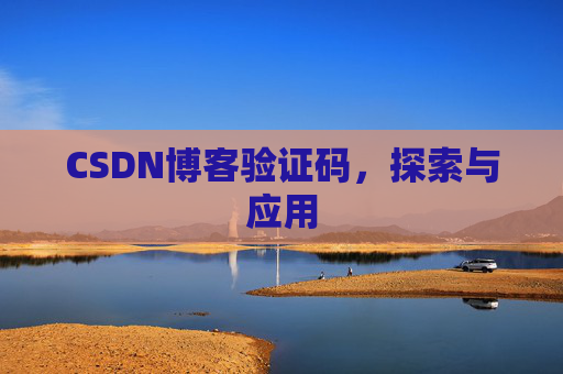 CSDN博客验证码，探索与应用