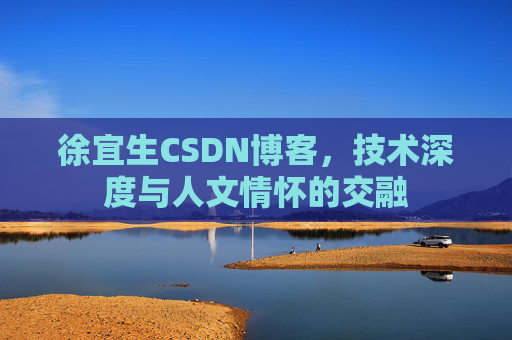 徐宜生CSDN博客，技术深度与人文情怀的交融