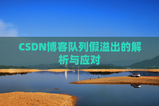 CSDN博客队列假溢出的解析与应对