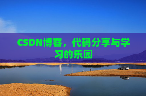 CSDN博客，代码分享与学习的乐园