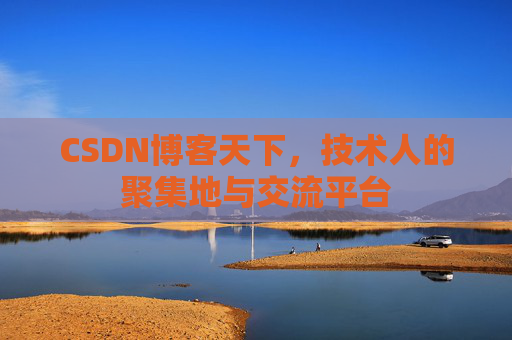 CSDN博客天下，技术人的聚集地与交流平台